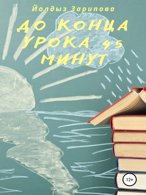 cover image of До конца урока 45 минут
